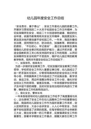 ‌幼儿园年度安全工作总结