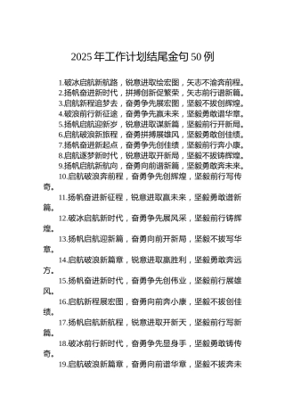 2025年工作计划结尾金句50例