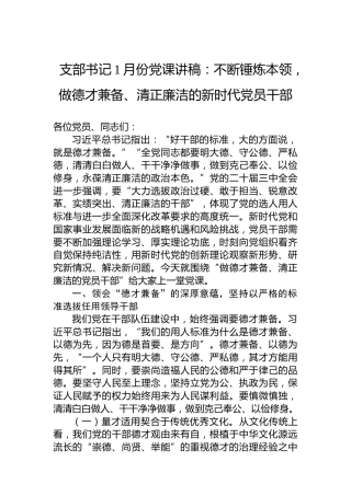 支部书记1月份党课讲稿：不断锤炼本领，做德才兼备、清正廉洁的新时代党员干部