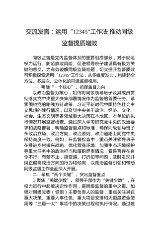 交流发言：运用“12345”工作法推动同级监督提质增效