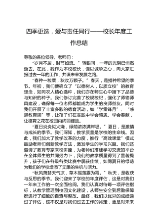 四季更迭，爱与责任同行——校长年度工作总结