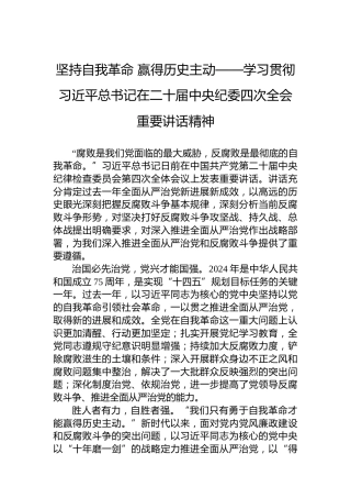 坚持自我革命赢得历史主动——学习贯彻习近平总书记在二十届中央纪委四次全会重要讲话精神