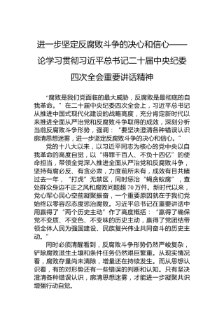 进一步坚定反腐败斗争的决心和信心——论学习贯彻习近平总书记二十届中央纪委四次全会重要讲话精神