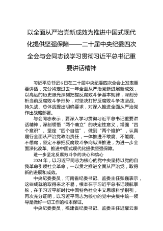 以全面从严治党新成效为推进中国式现代化提供坚强保障——二十届中央纪委四次全会与会同志谈学习贯彻习近平总书记重要讲话精神