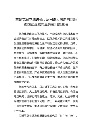 主题党日党课讲稿：从网络大国走向网络强国让互联网点亮我们的生活