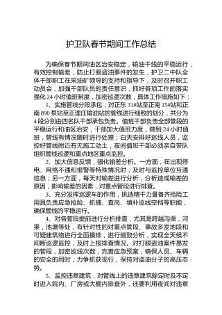 护卫队春节期间工作总结