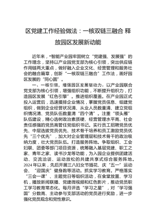 区党建工作经验做法：一核双链三融合释放园区发展新动能