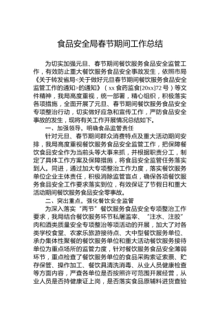 食品安全局春节期间工作总结