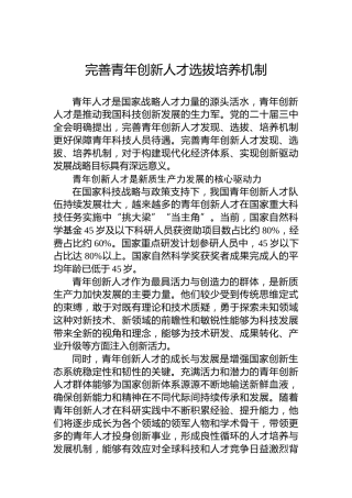 完善青年创新人才选拔培养机制