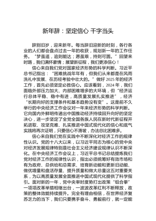 新年辞：坚定信心干字当头