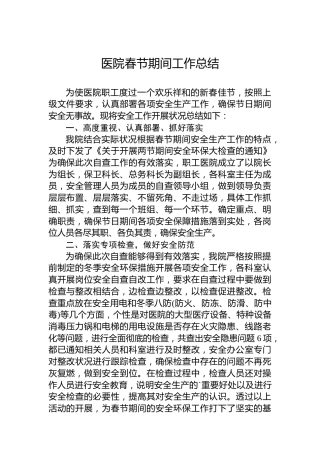 医院春节期间工作总结