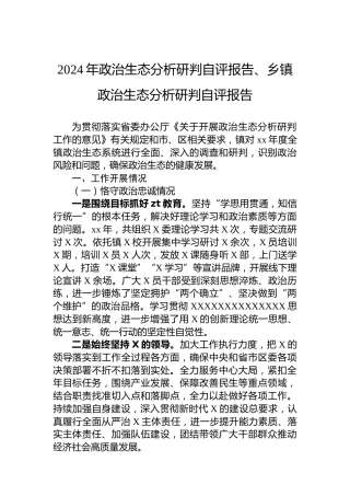 2024年政治生态分析研判自评报告、乡镇政治生态分析研判自评报告