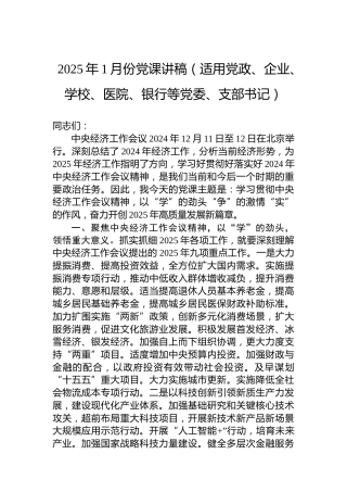 2025年1月份党课讲稿（适用党政、企业、学校、医院、银行等党委、支部书记）