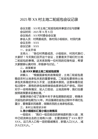 2025年XX村土地二轮延包会议记录