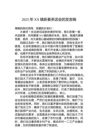 2025年XX镇新春茶话会的发言稿