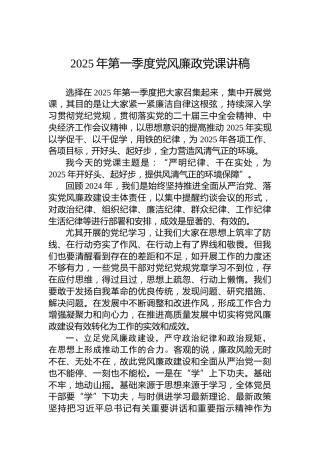 2025年第一季度党风廉政党课讲稿