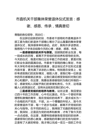 市直机关干部集体荣誉退休仪式发言：感谢、感恩、传承，情真意切