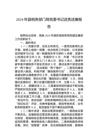 2024年县税务部门局党委书记述责述廉报告