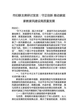 市妇联主席研讨发言：守正创新推动家庭家教家风建设高质量发展