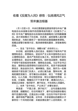 收看《反腐为人民》感悟：弘扬清风正气筑牢廉洁根基
