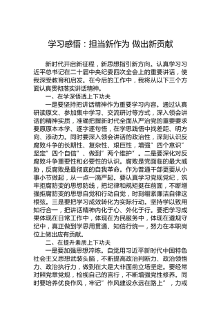 学习感悟：担当新作为做出新贡献