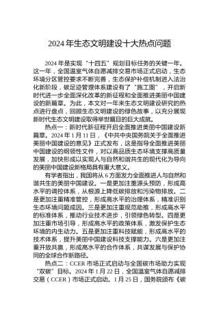 2024年生态文明建设十大热点问题