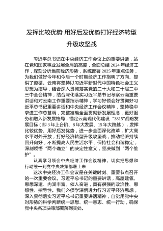 发挥比较优势用好后发优势打好经济转型升级攻坚战