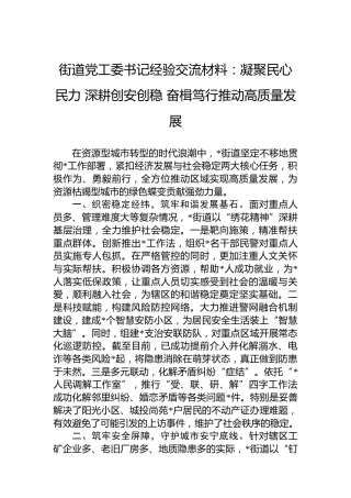街道党工委书记经验交流材料：凝聚民心民力深耕创安创稳奋楫笃行推动高质量发展