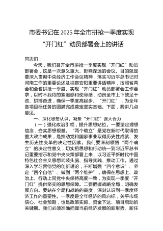 市委书记在2025年全市拼抢一季度实现“开门红”动员部署会上的讲话