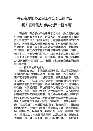 书记在参加办公室工作会议上的讲话：“提升四种能力切实发挥中枢作用”