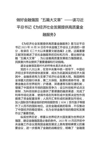 做好金融强国“五篇大文章”——读习近平总书记《为经济社会发展提供高质量金融服务》