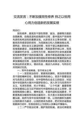 交流发言：不断加强党性修养持之以恒用心用力创造新的发展实绩