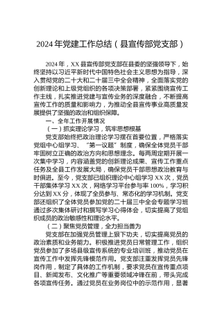 2024年党建工作总结（县宣传部党支部）
