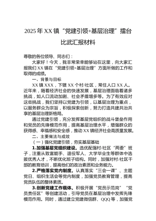 2025年XX镇“党建引领基层治理”擂台比武汇报材料