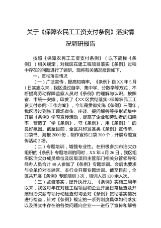 关于《保障农民工工资支付条例》落实情况调研报告