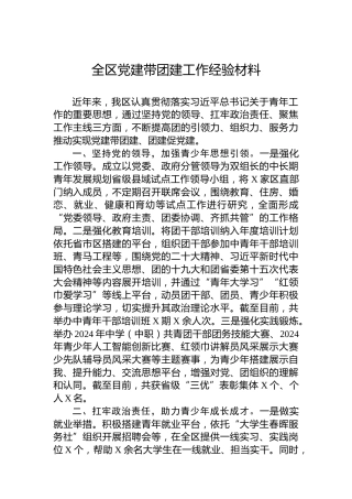 全区党建带团建工作经验材料