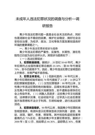 未成年人违法犯罪状况的调查与分析—调研报告