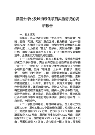县国土绿化及城镇绿化项目实施情况的调研报告