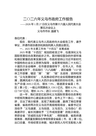 二〇二六年义乌市政府工作报告
