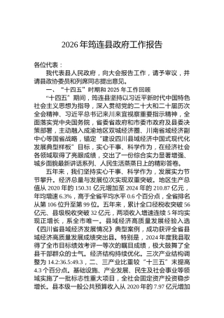 2026年筠连县政府工作报告