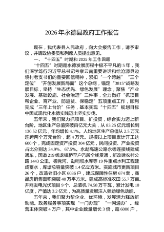 2026年永德县政府工作报告