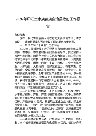 2026年印江土家族苗族自治县政府工作报告