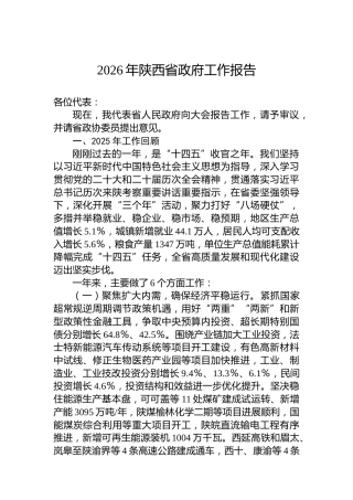2026年陕西省政府工作报告