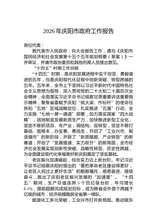 2026年庆阳市政府工作报告