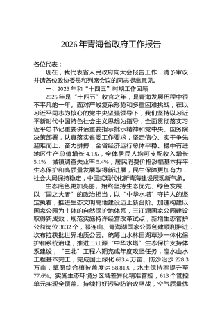 2026年青海省政府工作报告