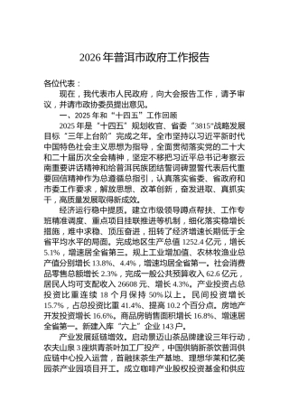 2026年普洱市政府工作报告