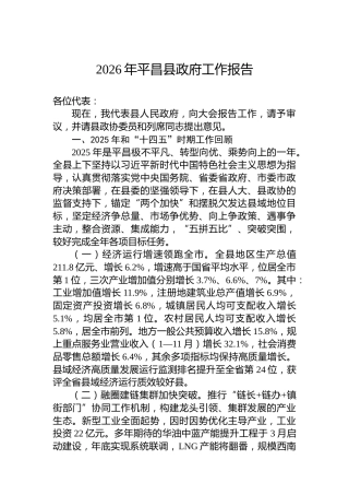 2026年平昌县政府工作报告