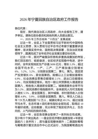 2026年宁夏回族自治区政府工作报告