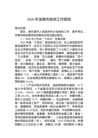 2026年龙南市政府工作报告
