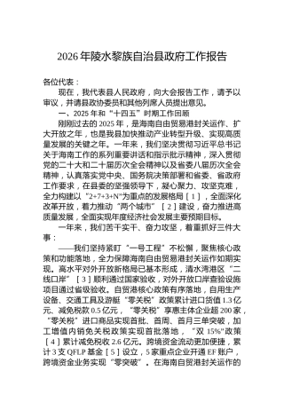 2026年陵水黎族自治县政府工作报告